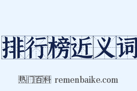 排行榜近义词是什么意思的图片